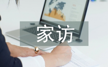 網課家訪總結