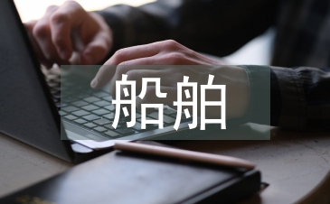 船舶電子工程技術