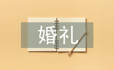 證婚人婚禮致辭