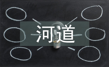 淺山丘陵區采砂河道生態修復機理研究