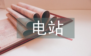 論光伏電站工程建設項目管理對策
