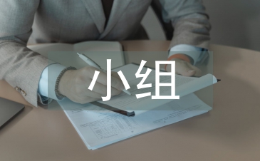 小組合作學習反思