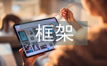 框架調查報告
