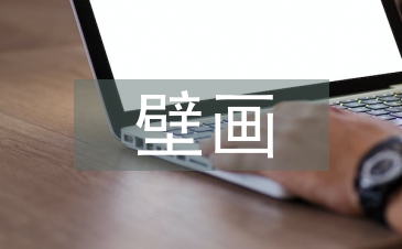 壁畫藝術論文