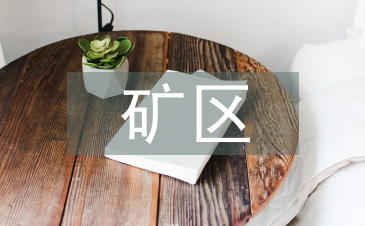 礦區消防工作計劃