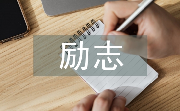 中學(xué)生勵(lì)志演講稿