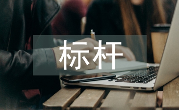 標桿班組申報材料
