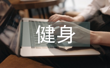 健身調(diào)查報告