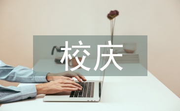校慶策劃書(shū)