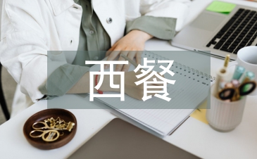 西餐培訓總結
