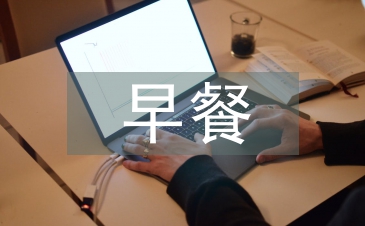 大學(xué)生早餐調(diào)查報(bào)告