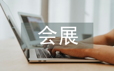 會展營銷論文