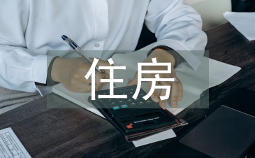 住房制度論文