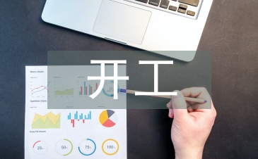 開工發言稿