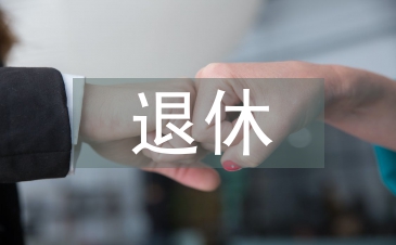 退休工作總結
