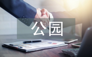 公園的景觀設計手法