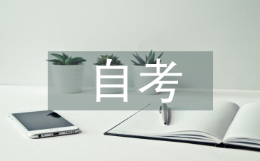 自考復習計劃