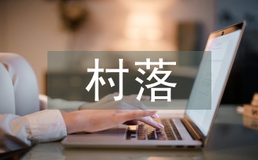村落文化論文