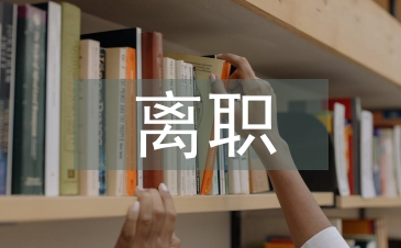 中鐵離職報告