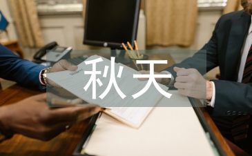 分手就在那個秋天