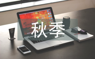 秋季教務工作總結(jié)