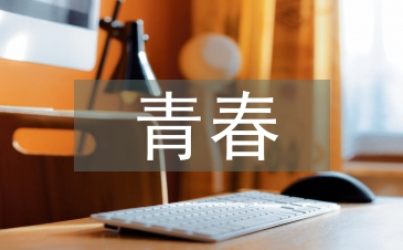 青春健康教育總結