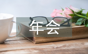年會主題標語