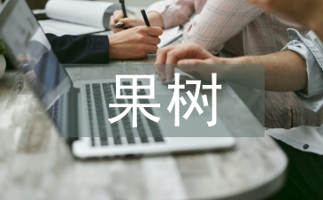 果樹種植技術研究3篇