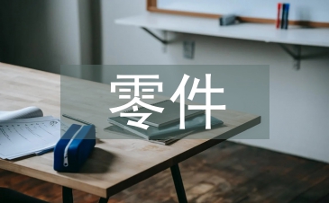 零件測繪實訓總結