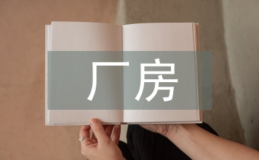 廠房優質混凝土施工技術研究