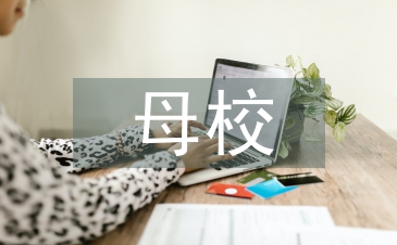 母校臨別贈言