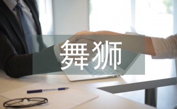 舞獅藝術論文