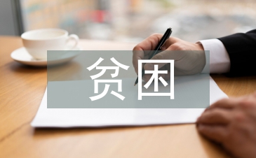 貧困申請書