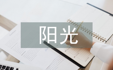 陽光體育論文