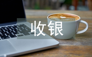 收銀主管工作總結