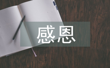 感恩辭職信