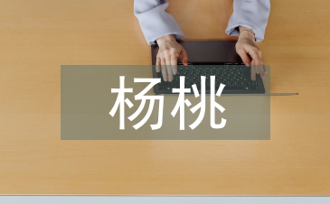 畫(huà)楊桃教案