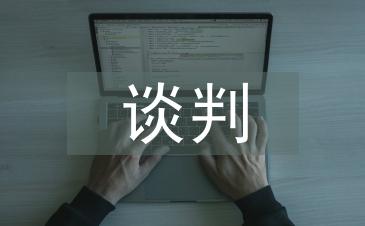 談判中對商務英語和商業文化的認知