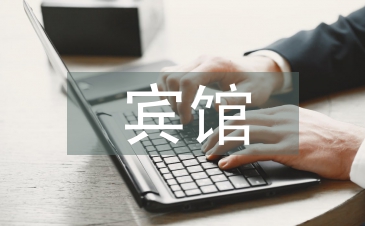賓館安全管理制度