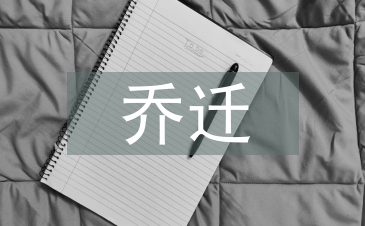 喬遷花籃
