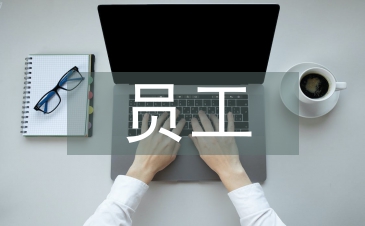 員工管理原則