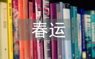 春運(yùn)工作意見(jiàn)