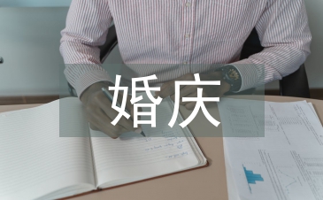 婚慶策劃方案