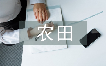 高標準農田建設案例