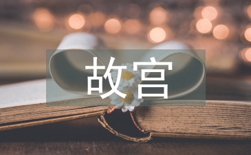故宮建筑的藝術(shù)特點