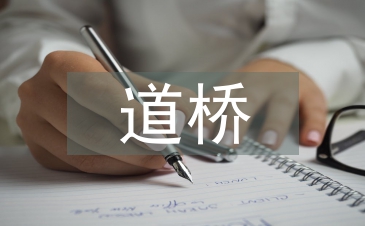 道橋工程師職稱論文
