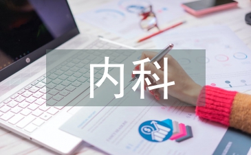 內科疾病護理
