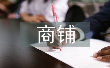 商鋪招商工作總結