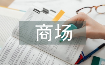 商場空鋪半年工作計劃