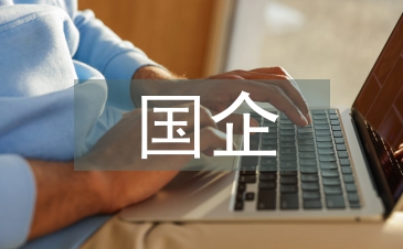 國(guó)企單位人力資源管理中的思想政治工作